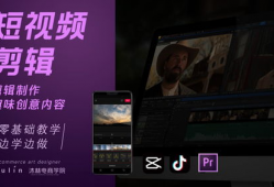 短视频剪辑入门培训,轻松掌握短视频制作技巧