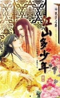 江山多少年漫画,千年风华绘卷