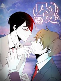 囚爱漫画,情感纠葛与命运交织的漫画世界